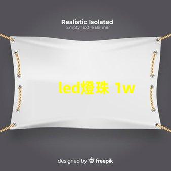 led燈珠 1w